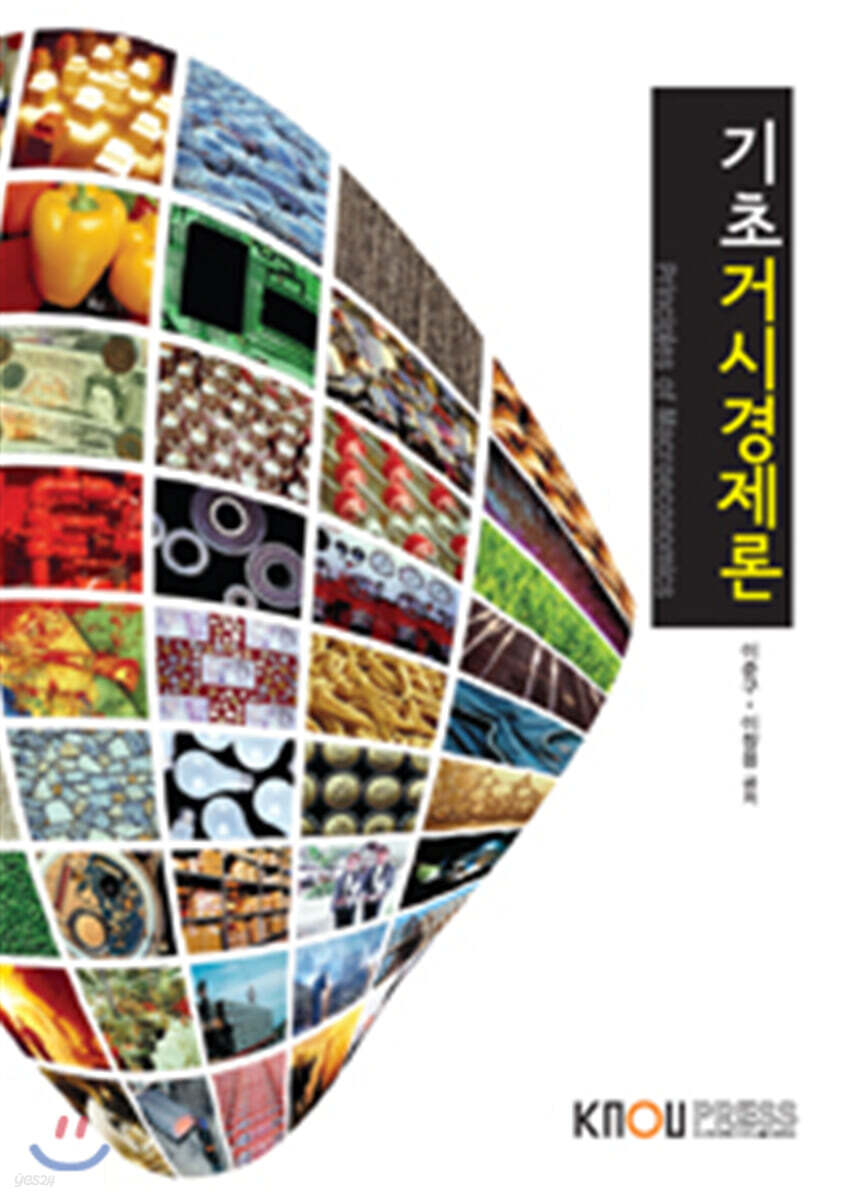 기초거시경제론