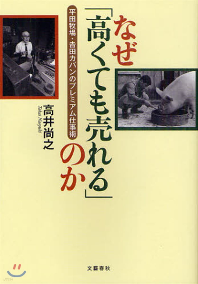 なぜ「高くても賣れる」のか 平田牧場.吉田カバンのプレミアム仕事術