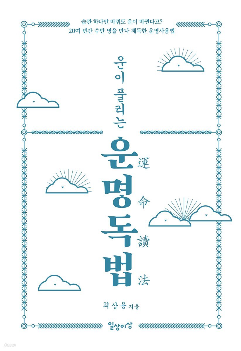 운이 풀리는 운명독법