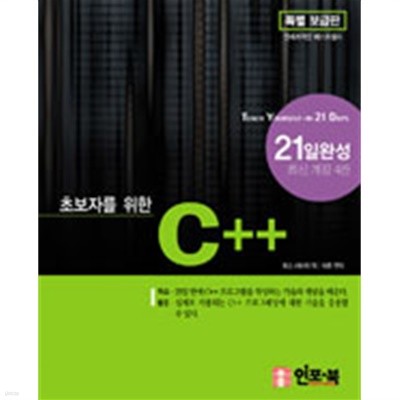 초보자를 위한 C++ 21일 완성 by 제시 리버티 (지은이) / 박춘