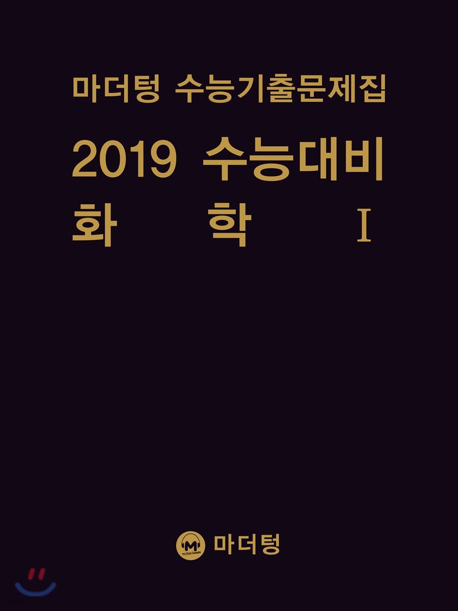 마더텅 수능기출문제집 2019 수능대비 화학 1 (2018년) - Yes24