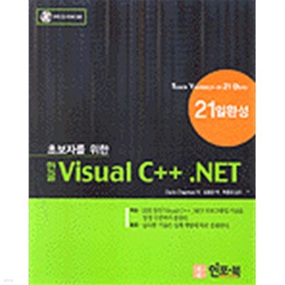 초보자를 위한 한글 Visual C++.NET 21일 완성 by Davis Chapman (지은이) / 김동현 (옮긴이) / 곽용재