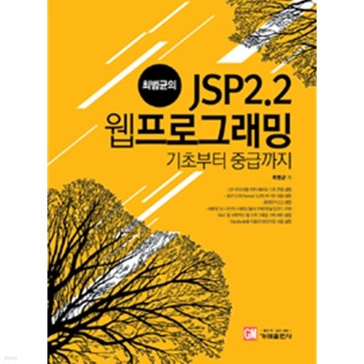 최범균의 JSP 2.2 웹 프로그래밍 기초부터 중급까지 by 최범균