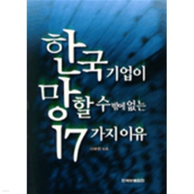 한국 기업이 망할 수밖에 없는 17가지 이유 by 이광현