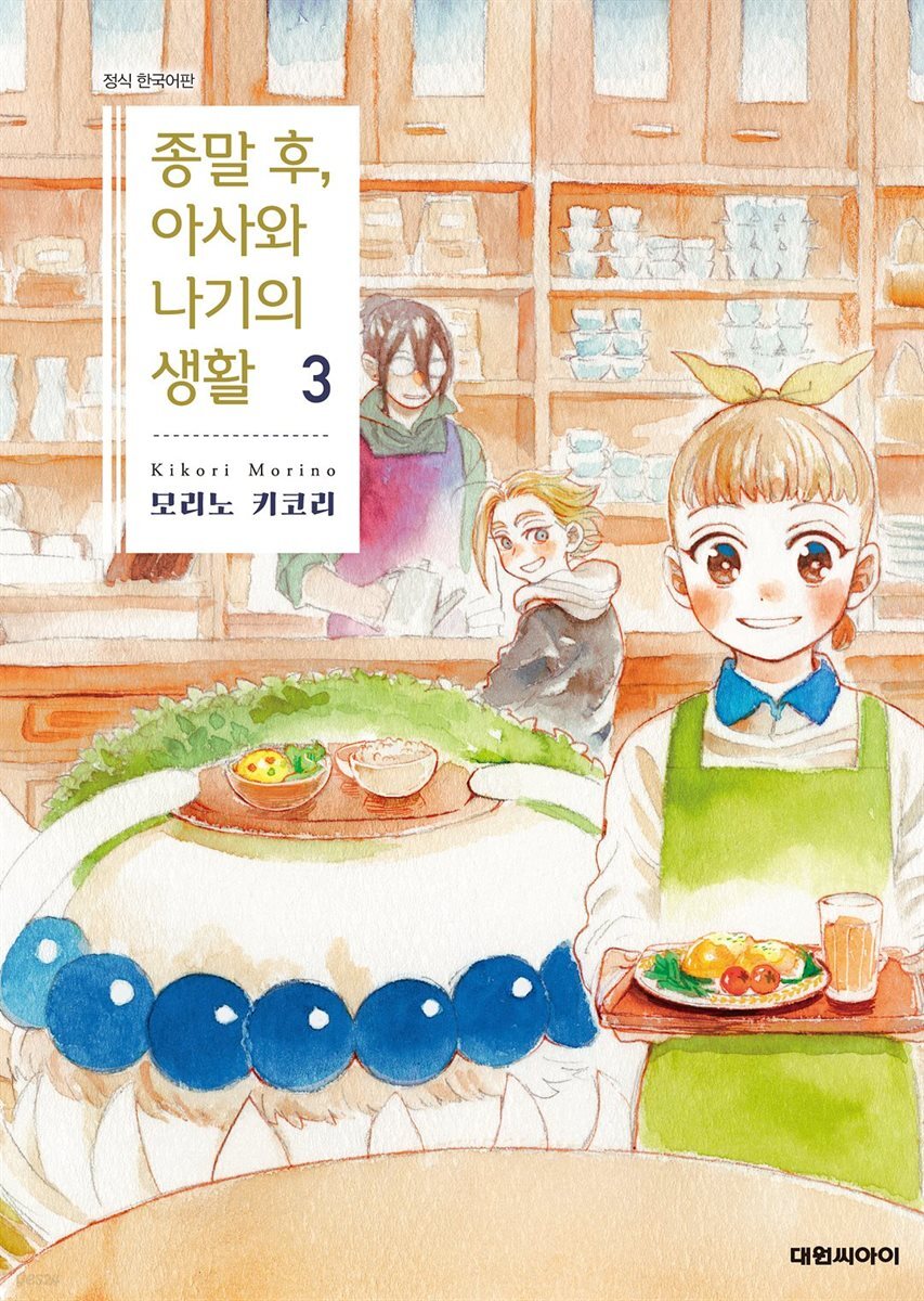 종말 후, 아사와 나기의 생활 03권 (완결)