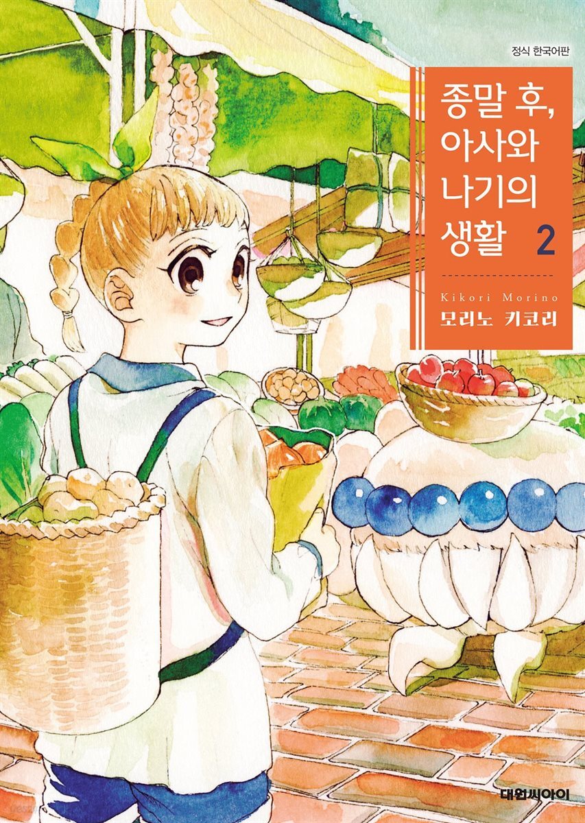 종말 후, 아사와 나기의 생활 02권