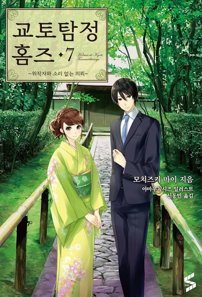 교토탐정 홈즈 07권