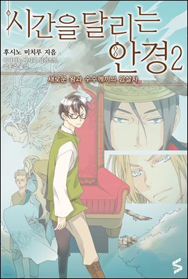 시간을 달리는 안경 02권