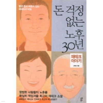 돈 걱정 없는 노후 30년- 재테크 이야기(핸드북 문고판)