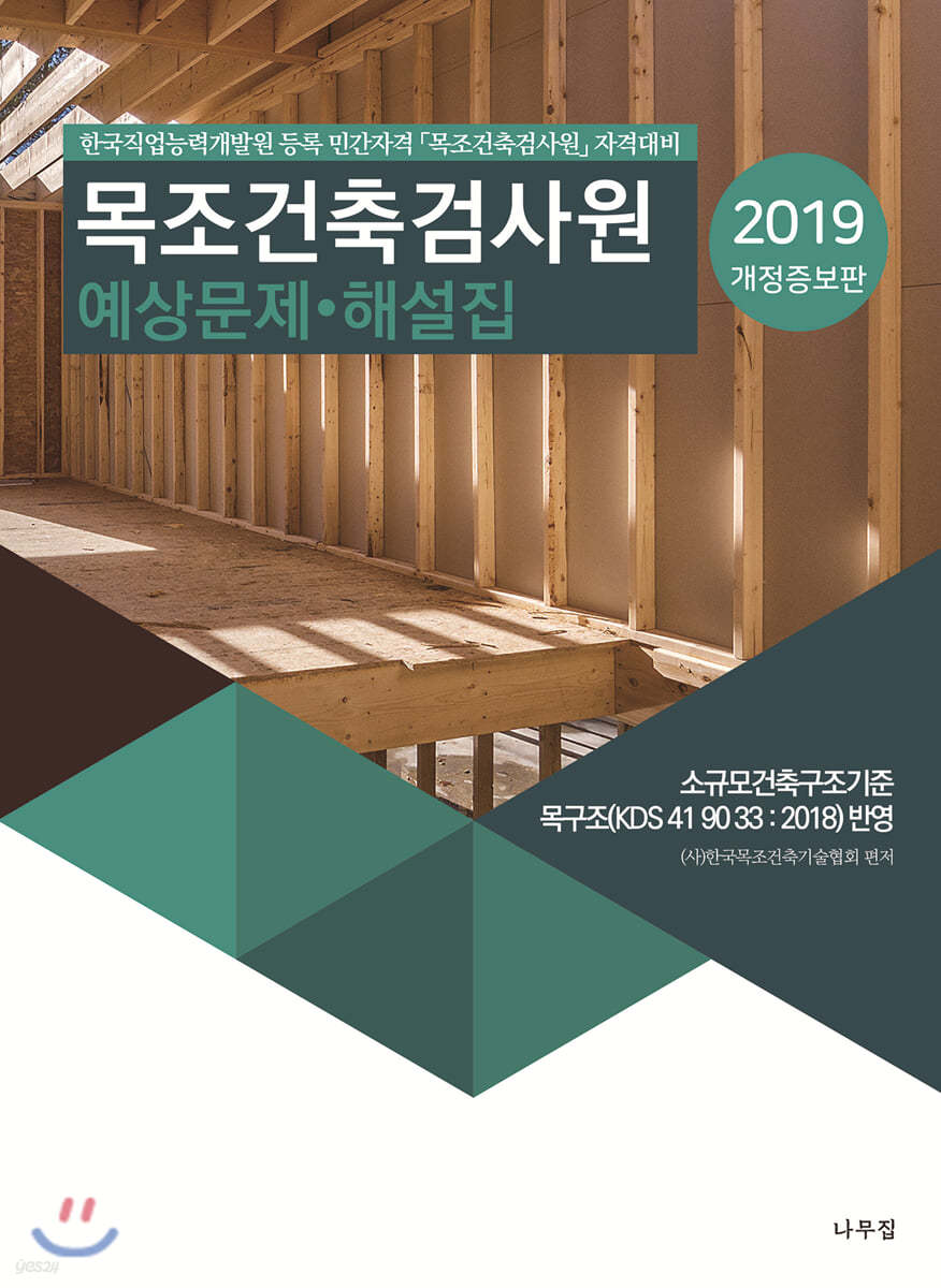 2019 목조건축검사원 예상문제·해설집
