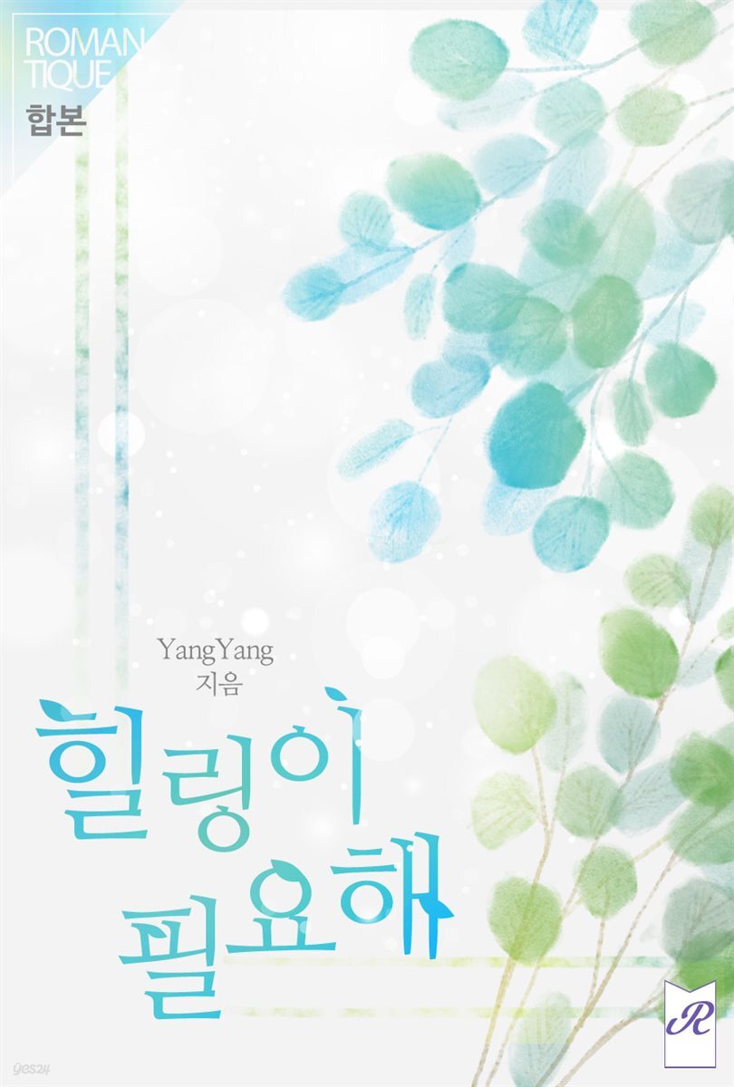[합본] 힐링이 필요해 (전2권/완결) - YES24