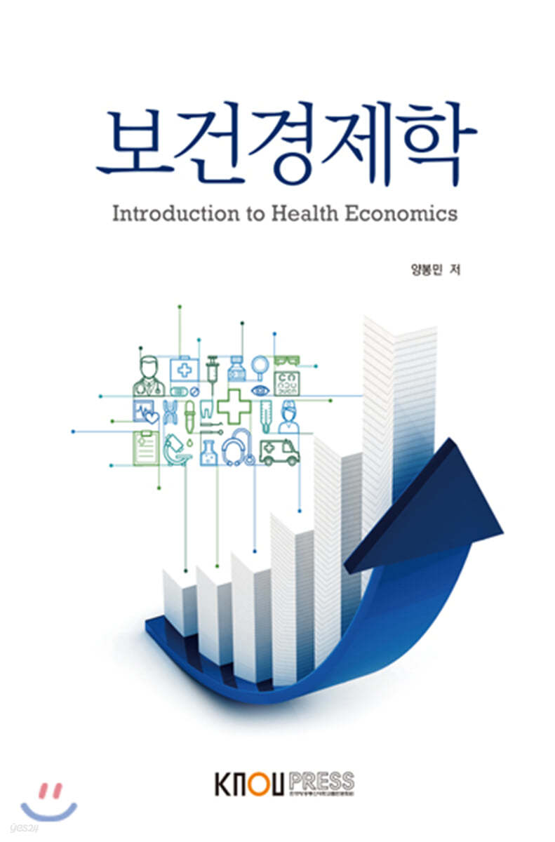 보건경제학