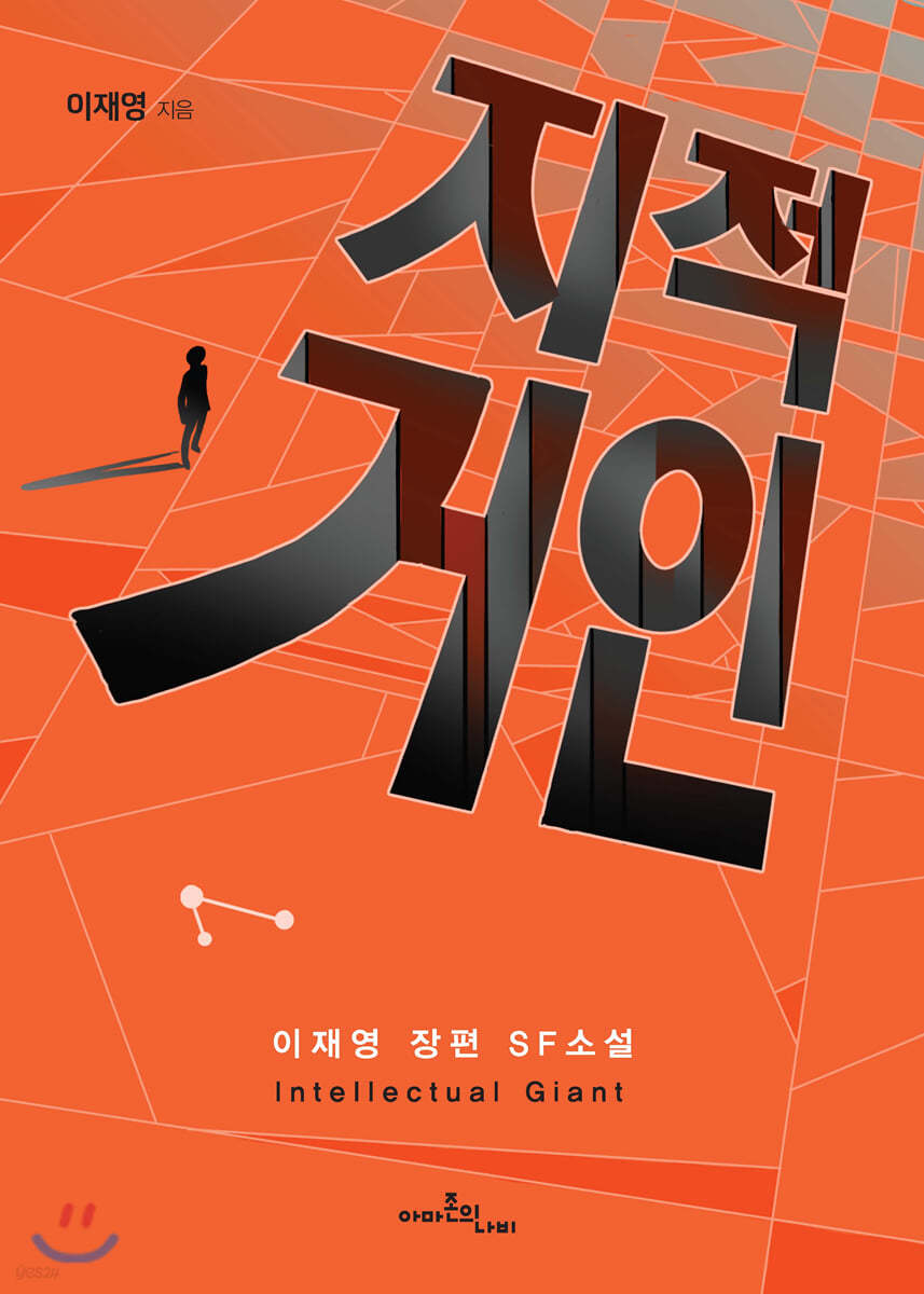 지적 거인