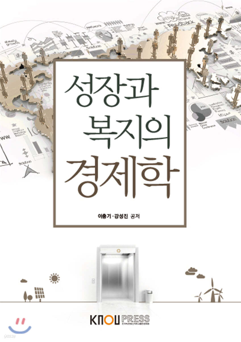 성장과복지의경제학