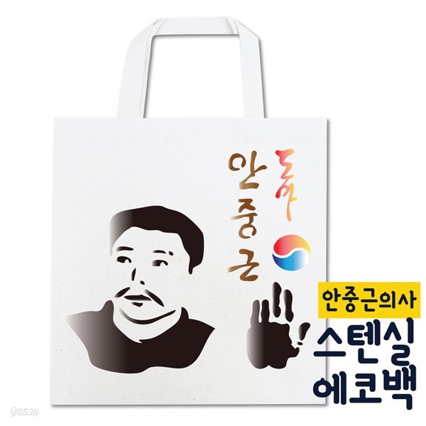 스텐실 에코백 DIY (안중근의사)