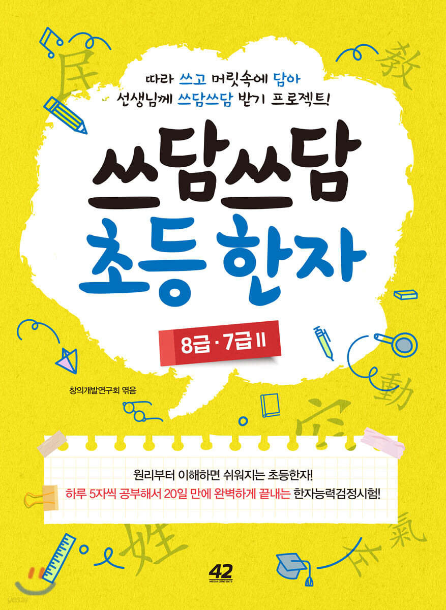 쓰담쓰담 초등 한자 8급,7급 2