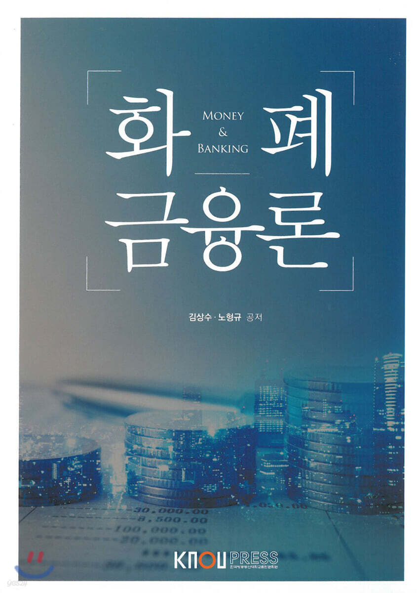 화폐금융론 | 김상수 | 한국방송통신대학교출판문화원 - 예스24