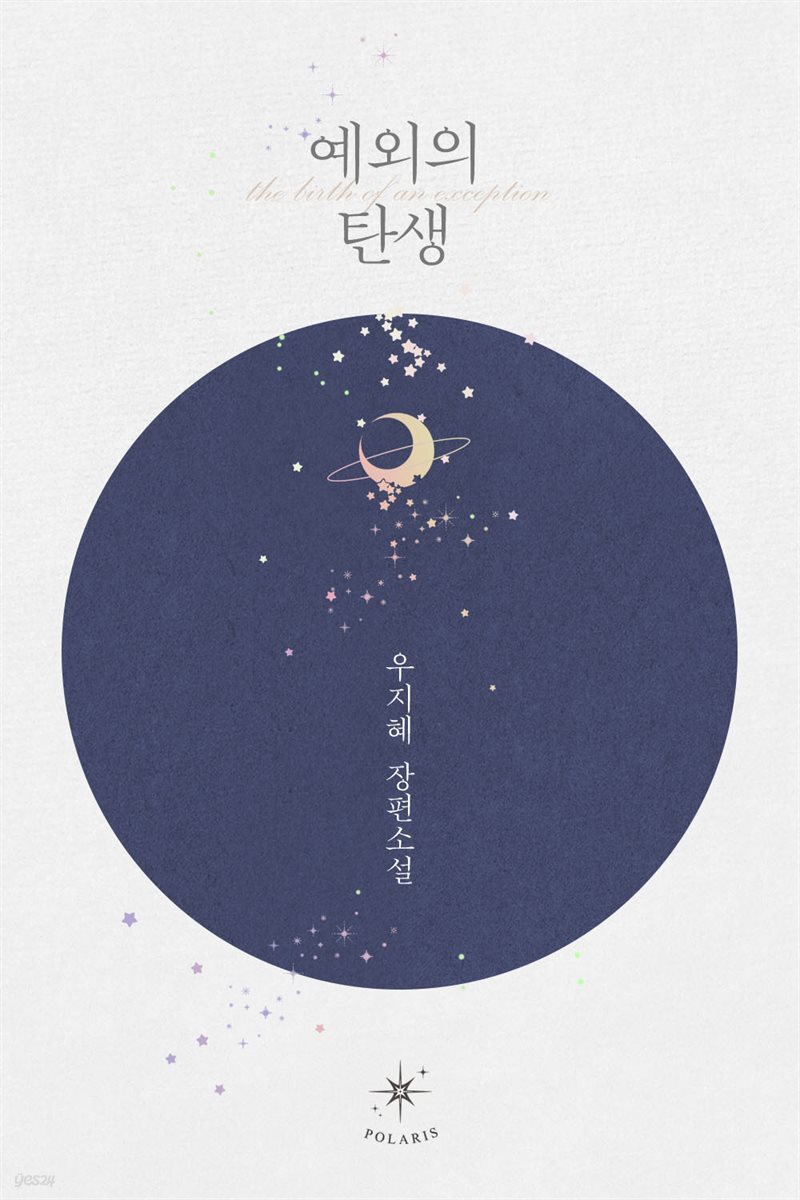 [세트] 예외의 탄생 (총2권/완결)