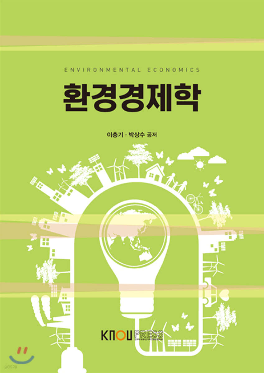 환경경제학
