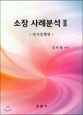 소장 사례분석 2