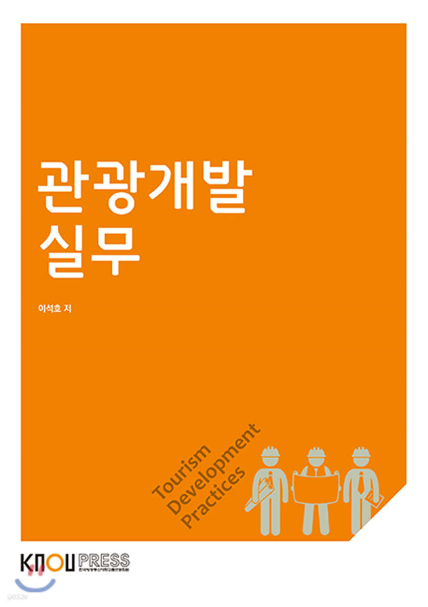 관광개발실무