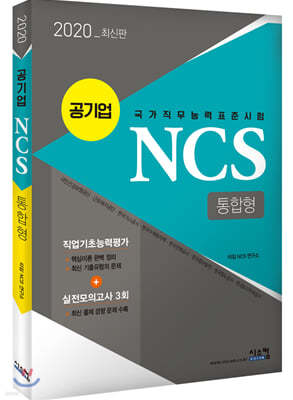 2020 공기업 NCS 통합형