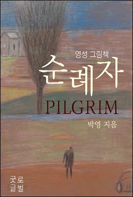 순례자-영성 그림책