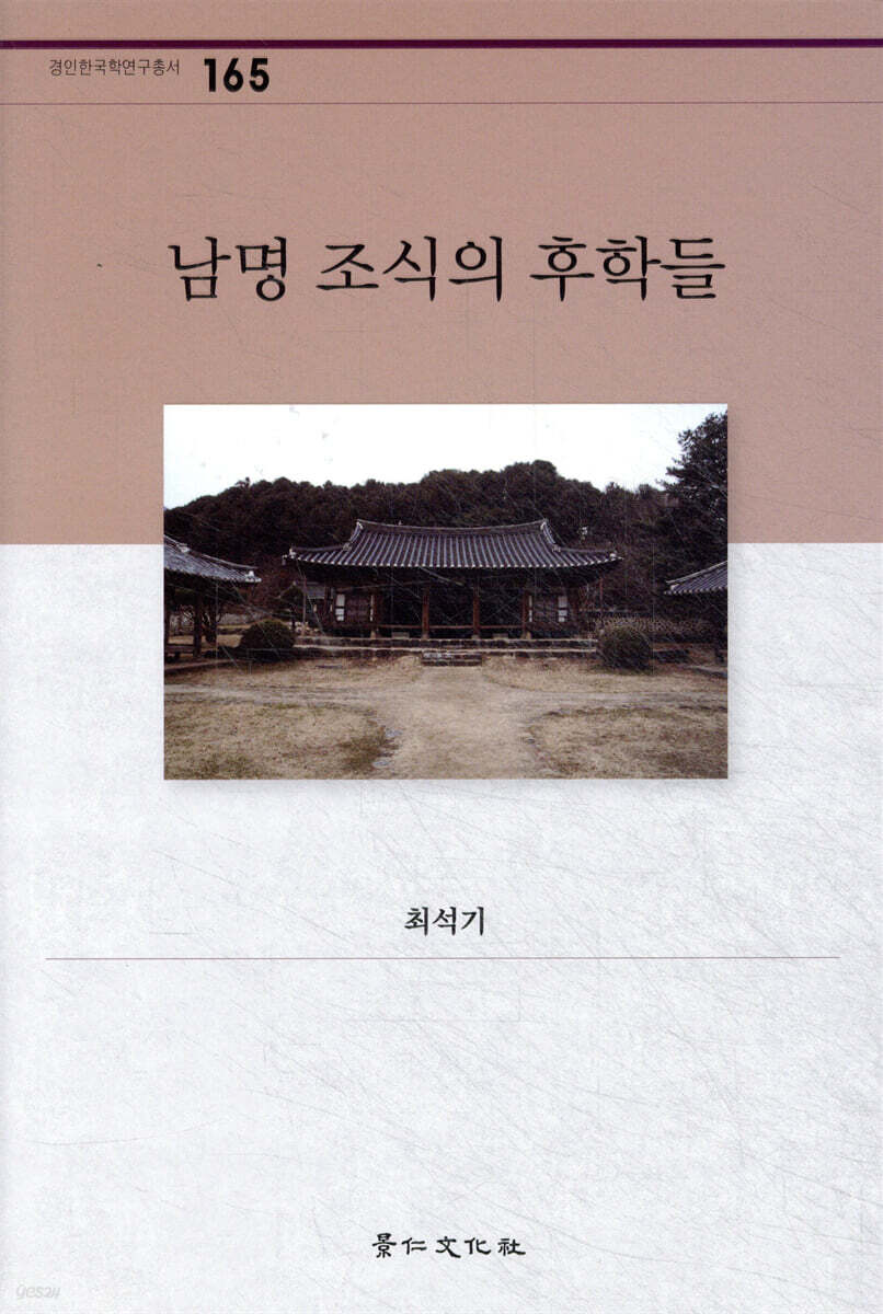 남명 조식의 후학들