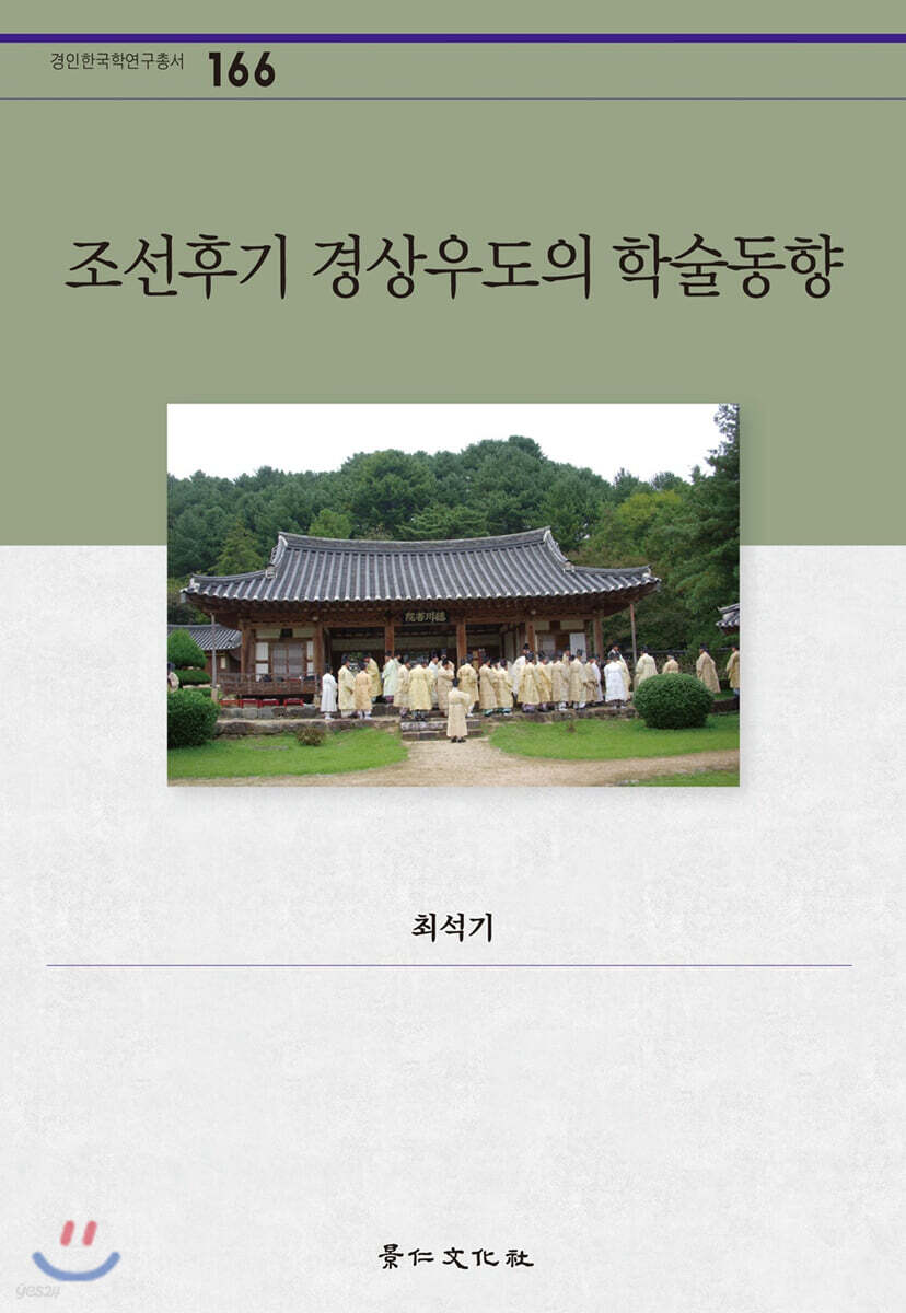 조선후기 경상우도의 학술동향