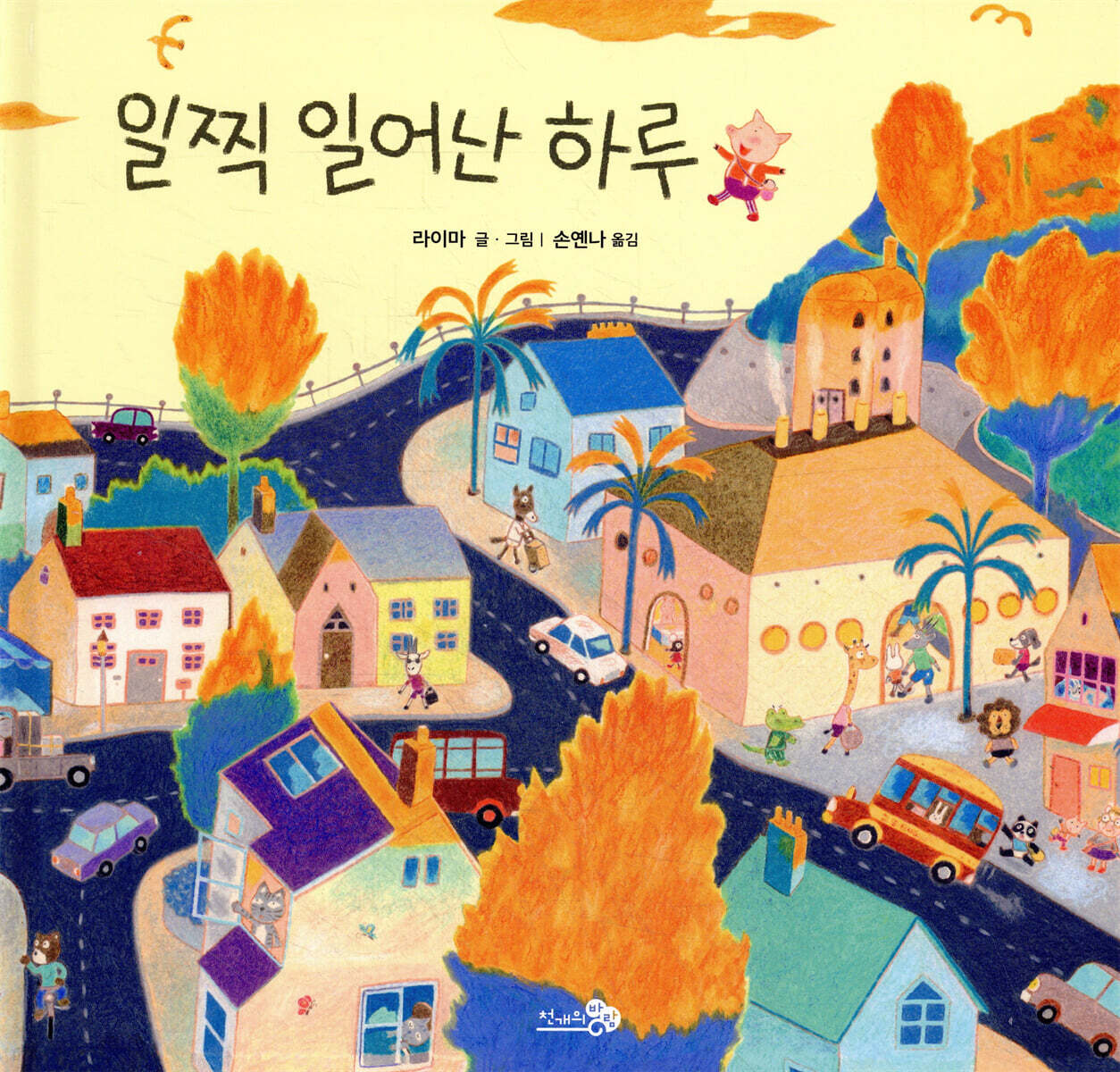 일찍 일어난 하루