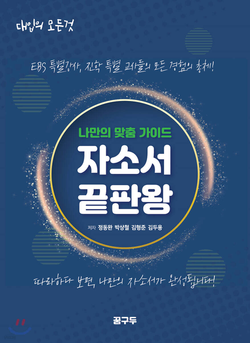 대학 입시의 모든것 : 자소서 끝판왕