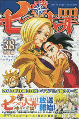 七つの大罪 38 特裝版