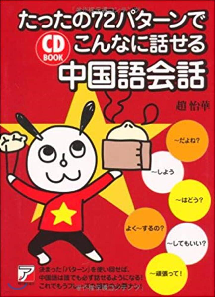たったの72パタ-ンでこんなに話せる中國語會話