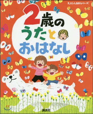 2歲のうたとおはなし