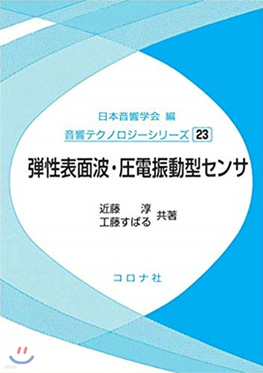 彈性表面波.壓電振動型センサ