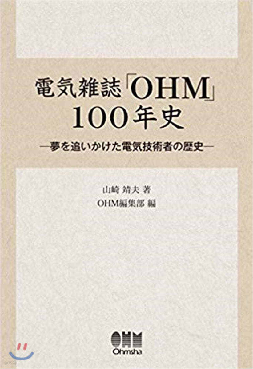 電氣雜誌「OHM」100年史 