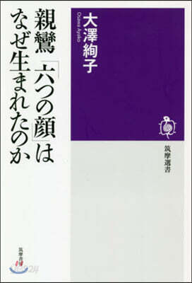 親鸞「六つの顔」はなぜ生まれたのか
