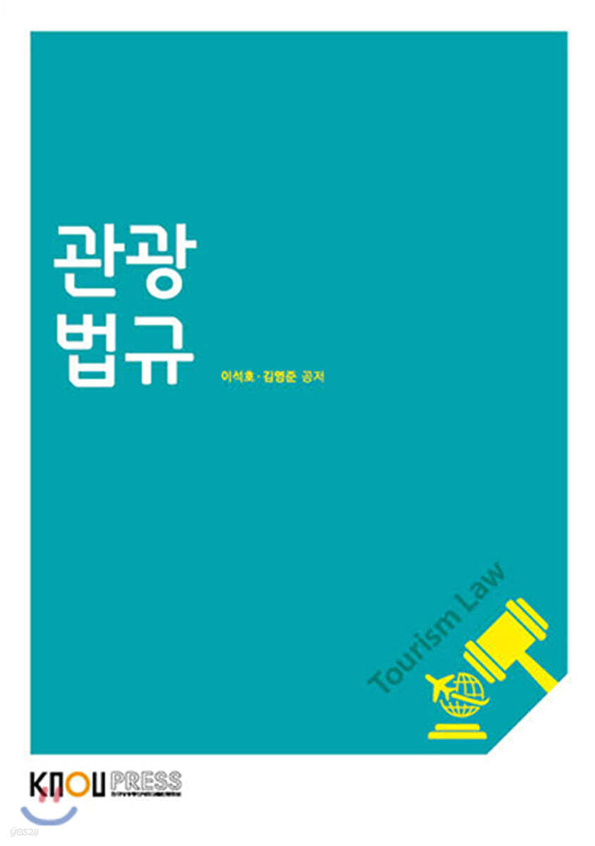 관광법규