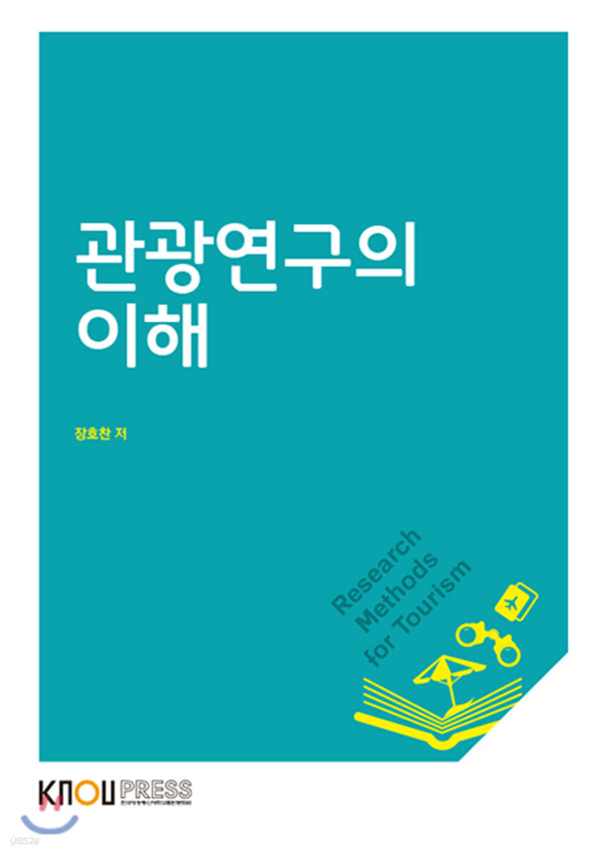 관광연구의이해