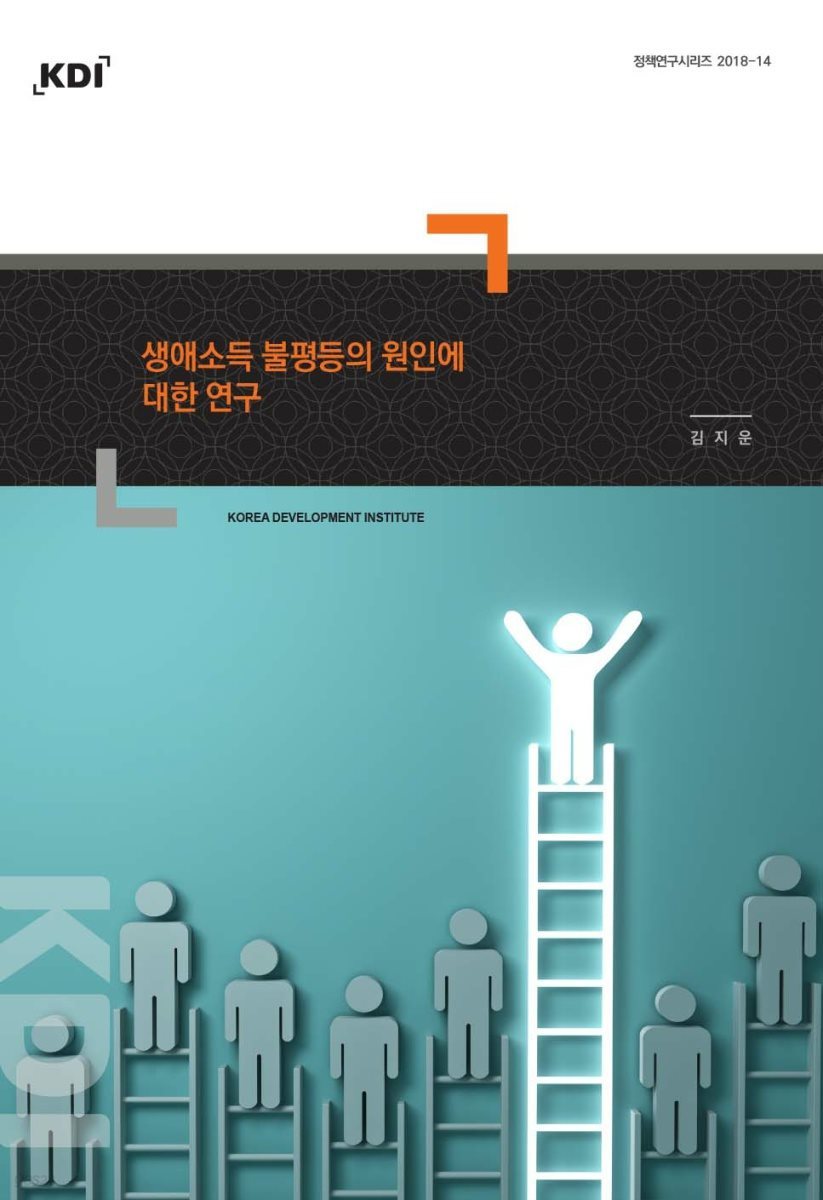 생애소득 불평등의 원인에 대한 연구