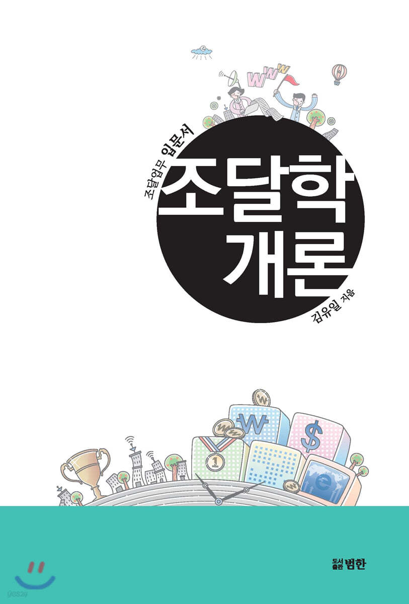 조달학개론