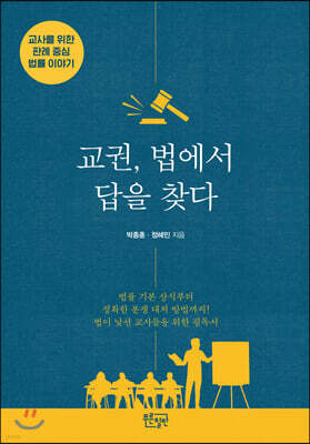 교권, 법에서 답을 찾다