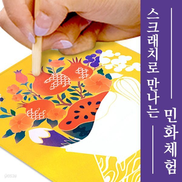 민화 스크래치 [소과도] 10set