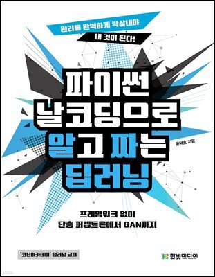 파이썬 날코딩으로 알고 짜는 딥러닝