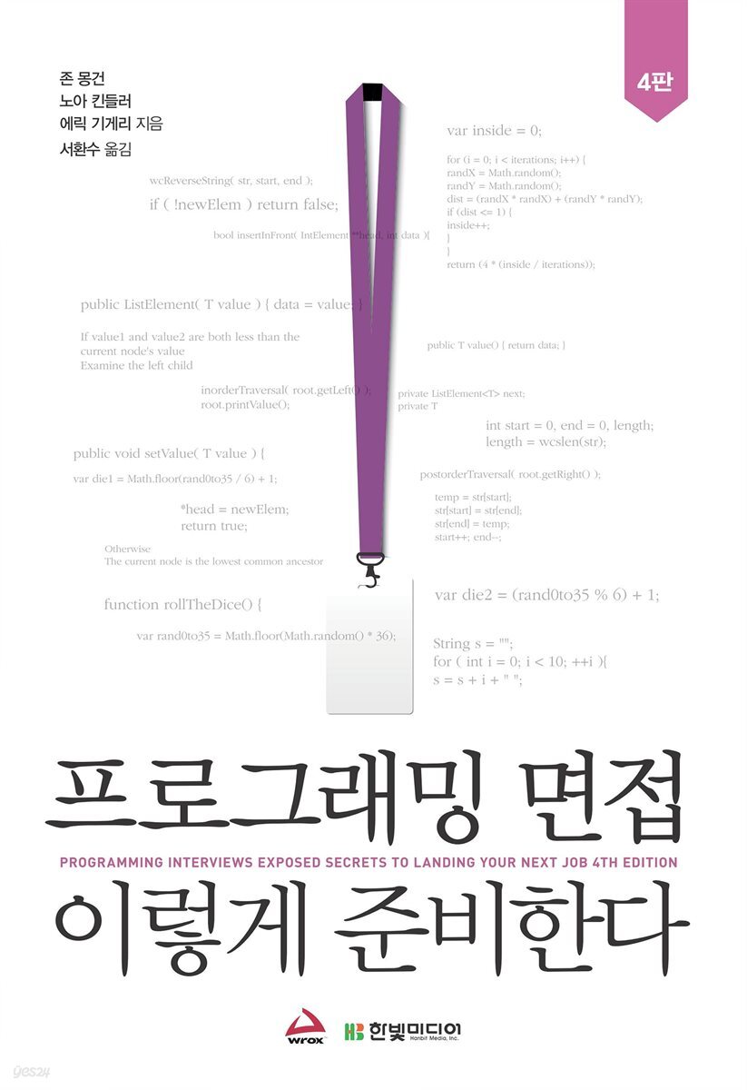 프로그래밍 면접, 이렇게 준비한다 (4판)