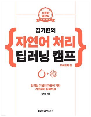 김기현의 자연어 처리 딥러닝 캠프 파이토치 편