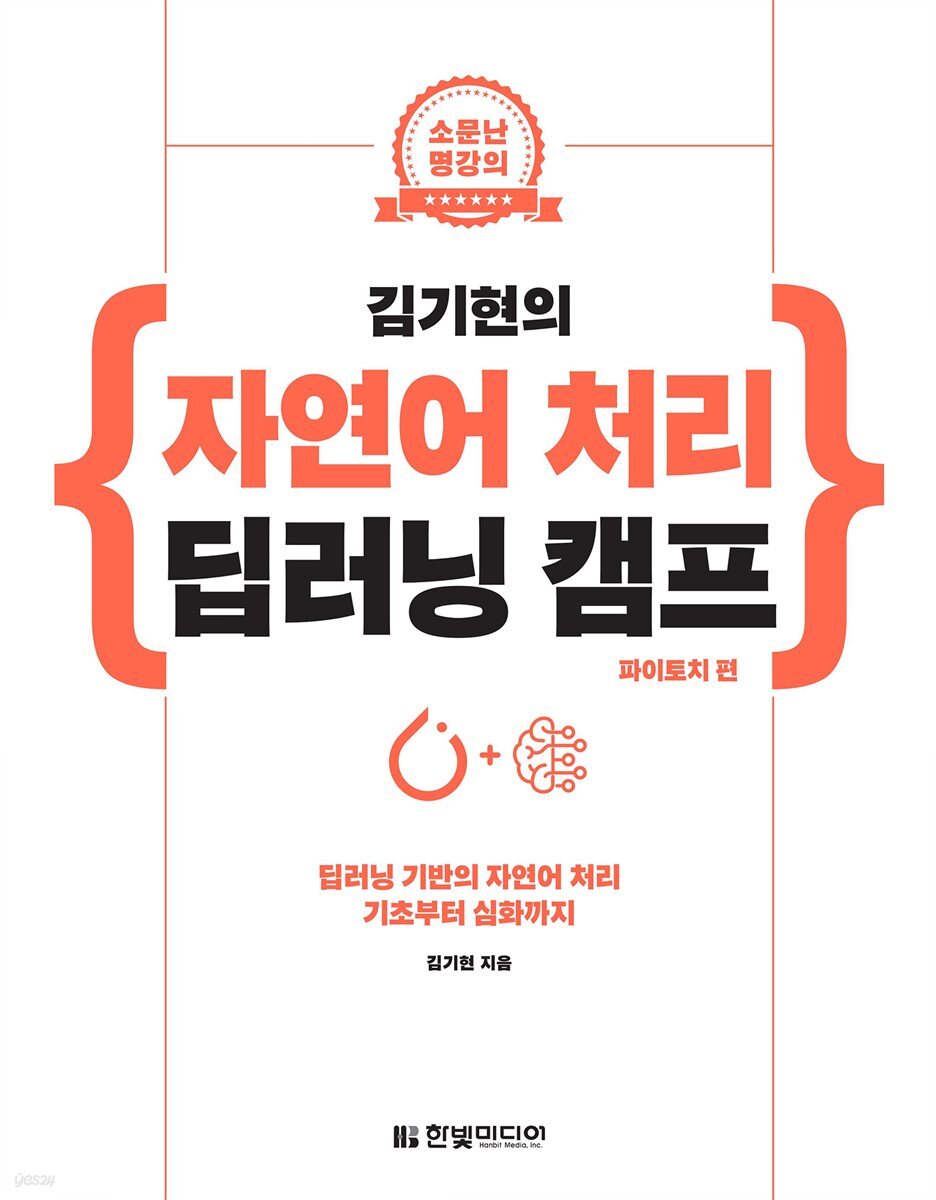 김기현의 자연어 처리 딥러닝 캠프 파이토치 편