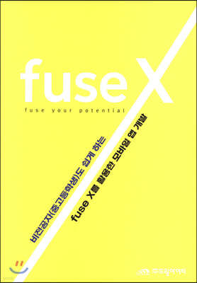 fuse X 를 활용한 모바일 앱 개발