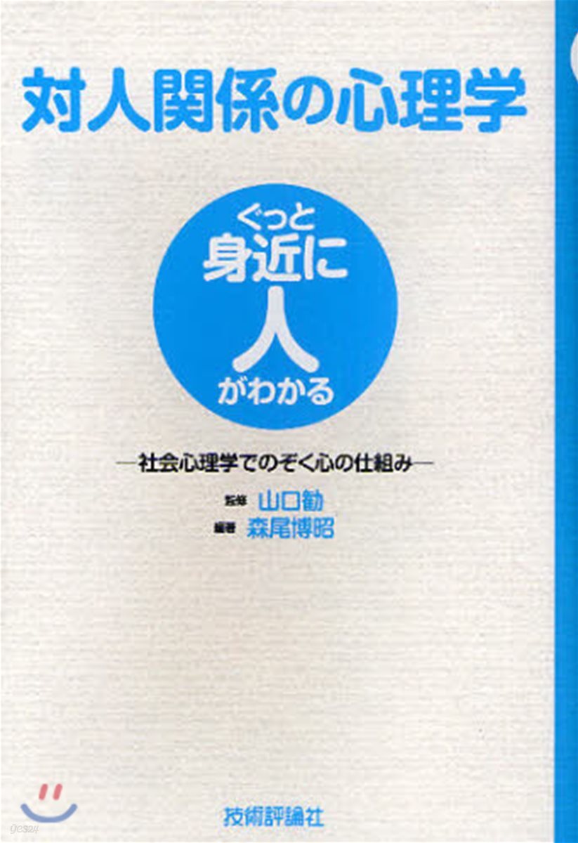 對人關係の心理學 社會心理學でのぞく心の仕組み