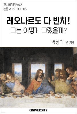 레오나르도 다빈치! 그는 어떻게 그랬을까?